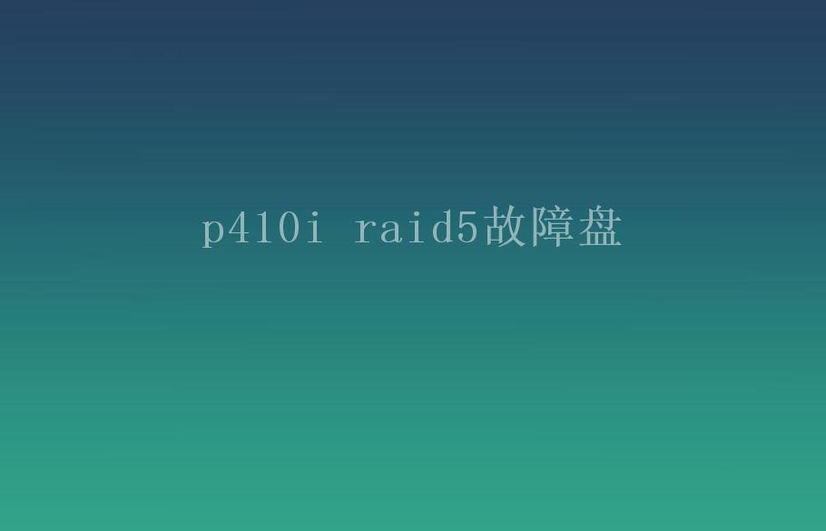 p410i raid5故障盘1