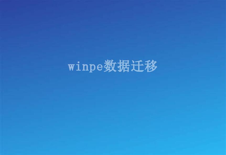 winpe数据迁移1