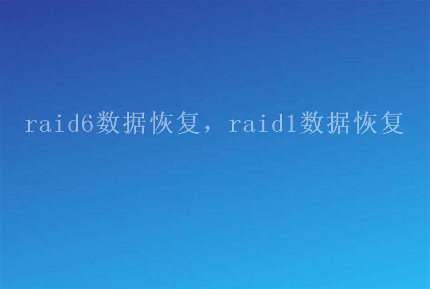 raid6数据恢复，raid1数据恢复1