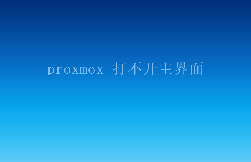 proxmox 打不开主界面1