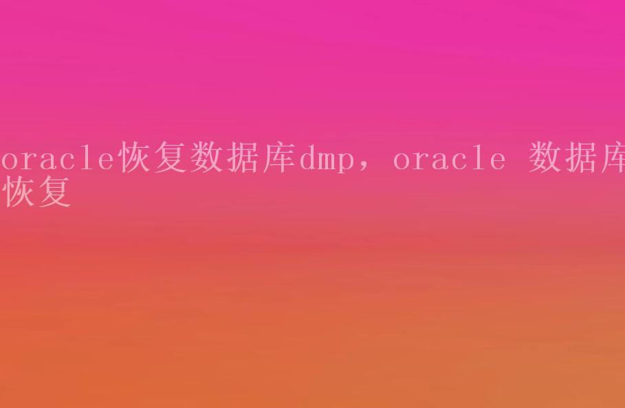 oracle恢复数据库dmp，oracle 数据库恢复1