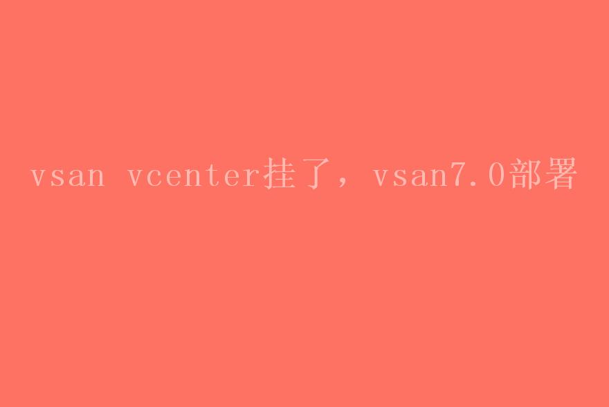 vsan vcenter挂了，vsan7.0部署1