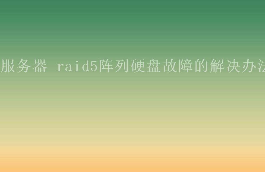 服务器 raid5阵列硬盘故障的解决办法2