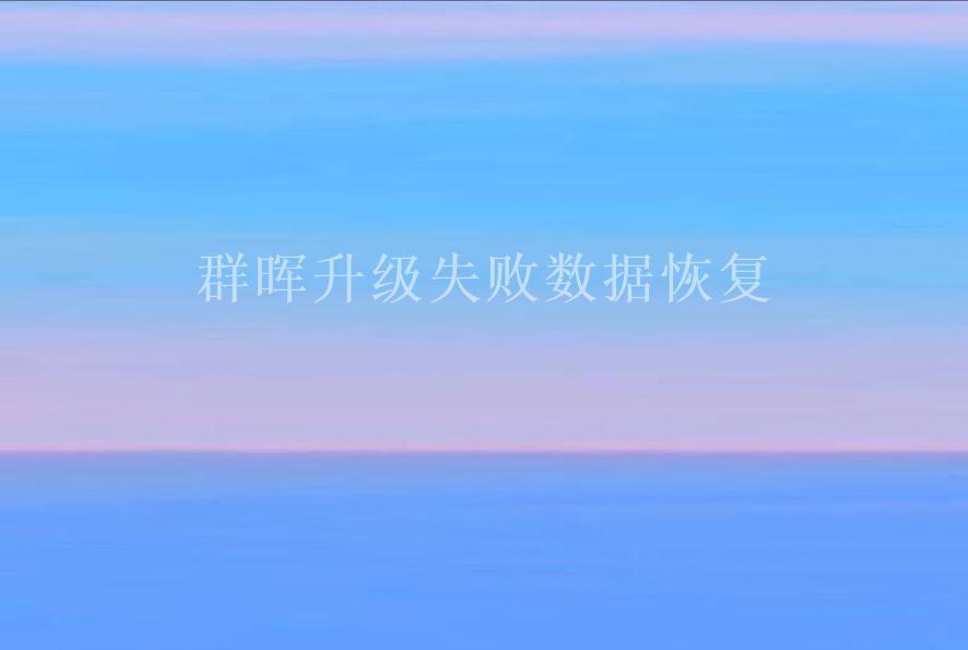 群晖升级失败数据恢复2