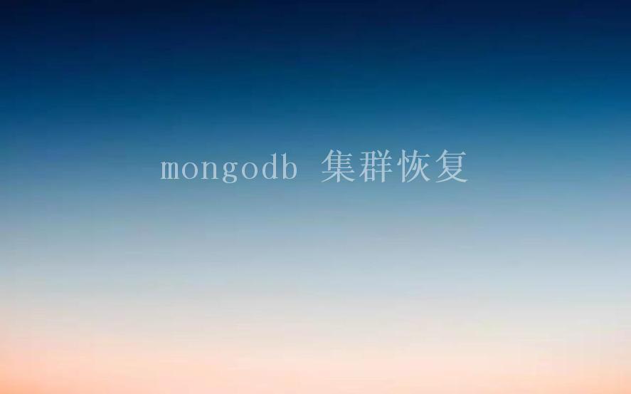 mongodb 集群恢复2