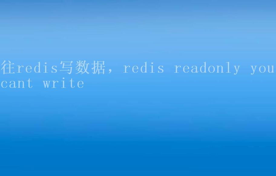 往redis写数据，redis readonly you cant write1