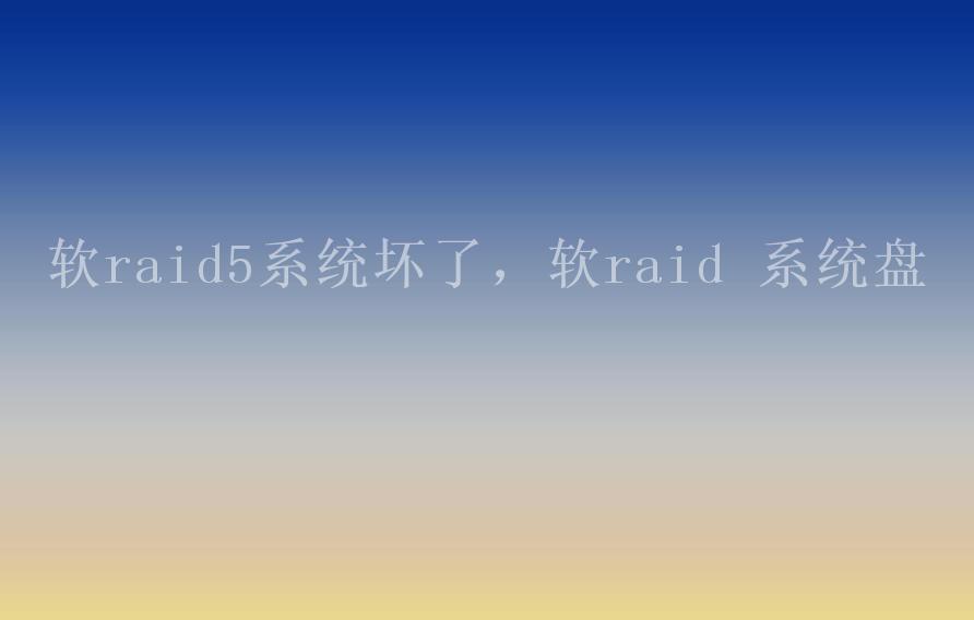 软raid5系统坏了，软raid 系统盘2