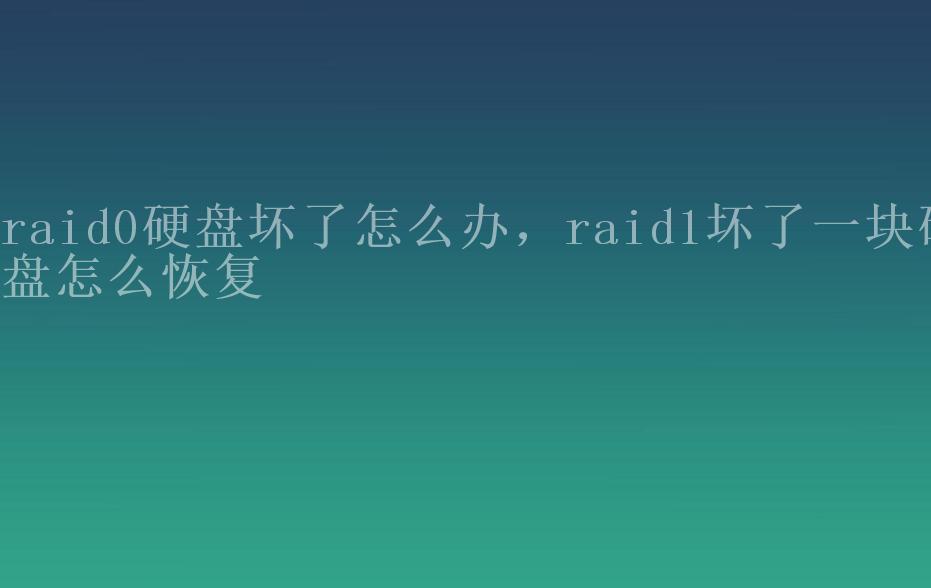 raid0硬盘坏了怎么办，raid1坏了一块硬盘怎么恢复2