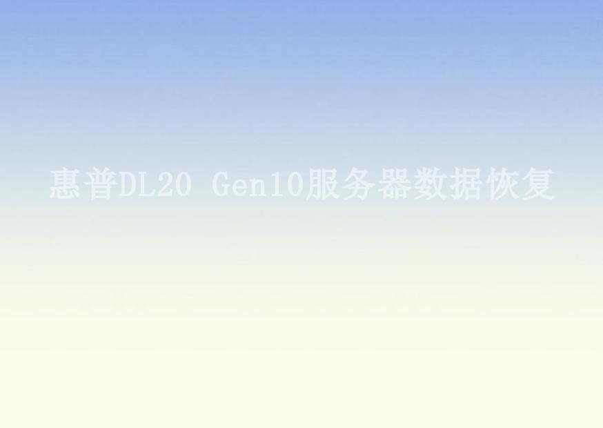 惠普DL20 Gen10服务器数据恢复2