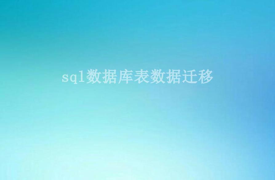 sql数据库表数据迁移1