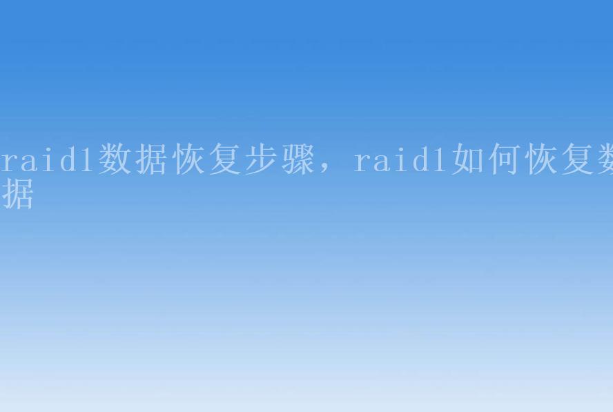 raid1数据恢复步骤，raid1如何恢复数据1