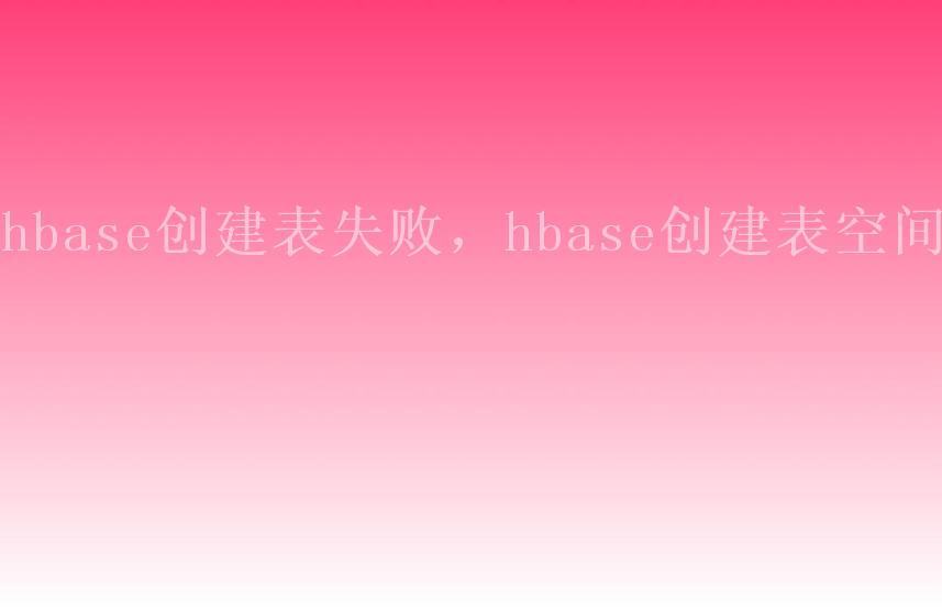 hbase创建表失败，hbase创建表空间1