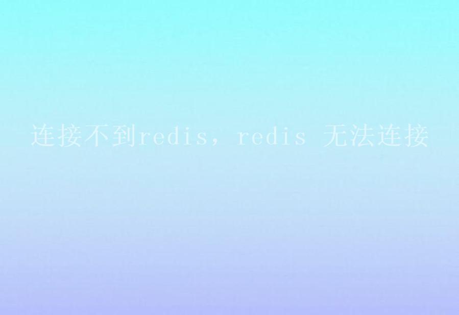 连接不到redis，redis 无法连接1