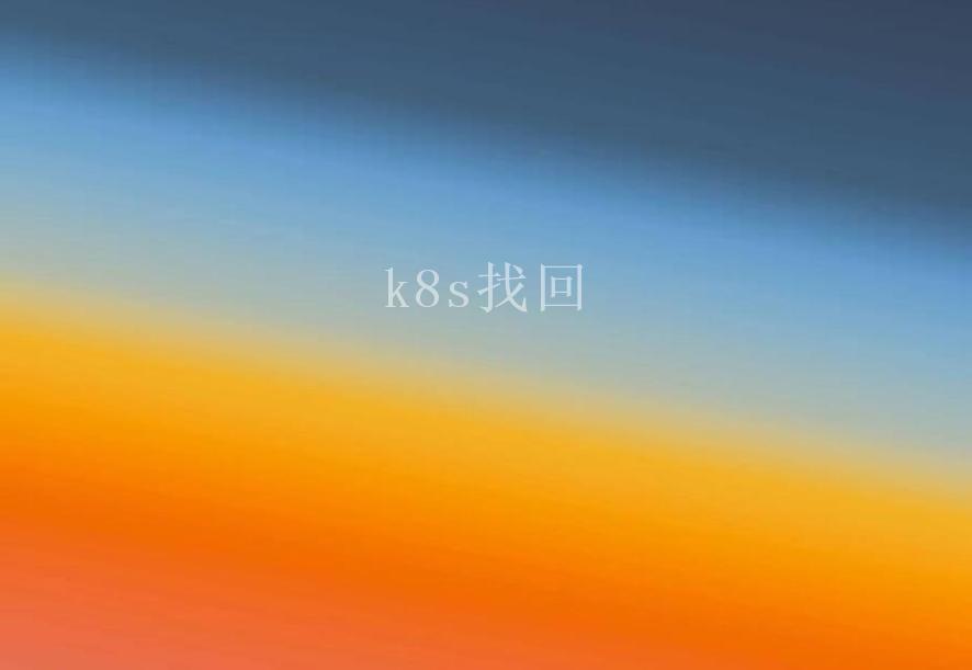 k8s找回1