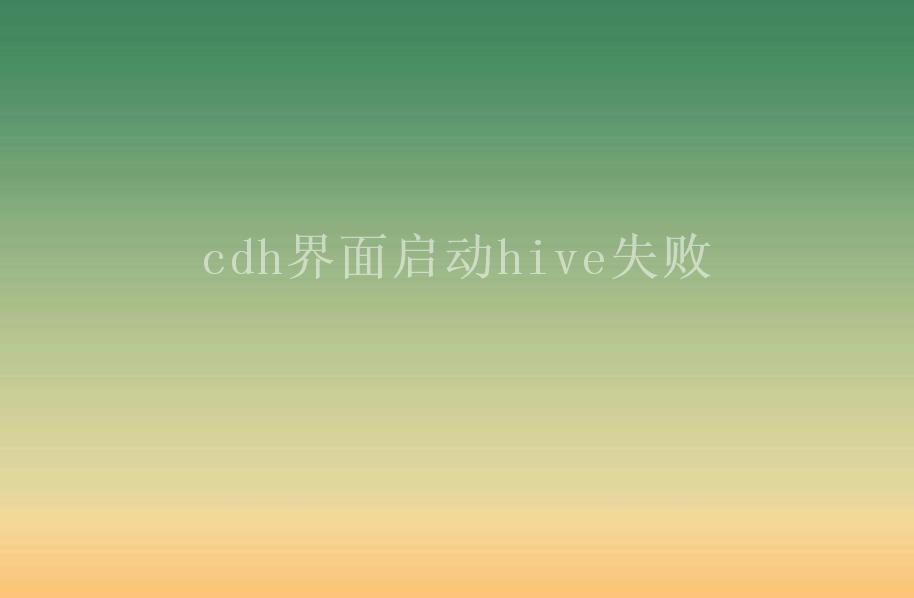 cdh界面启动hive失败2