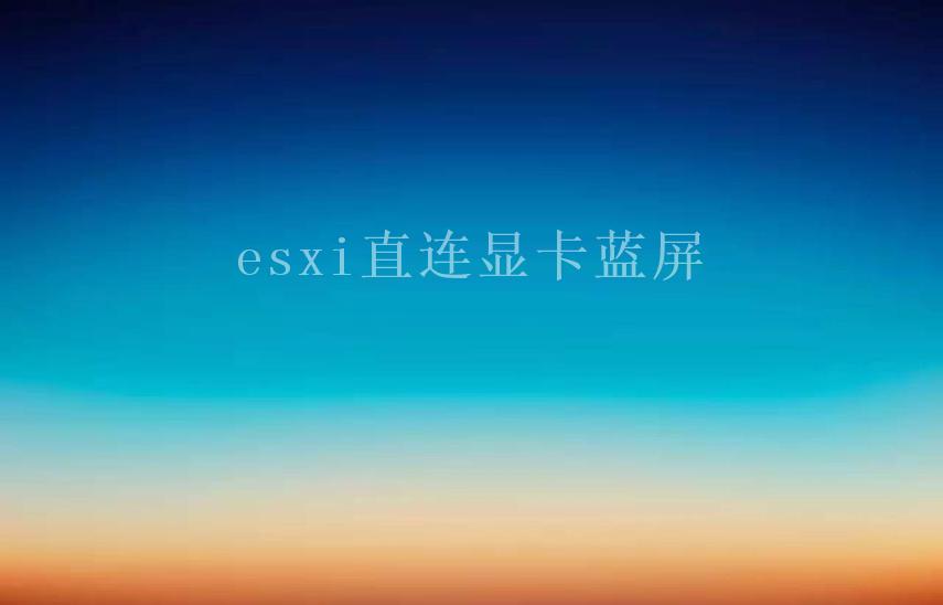 esxi直连显卡蓝屏2