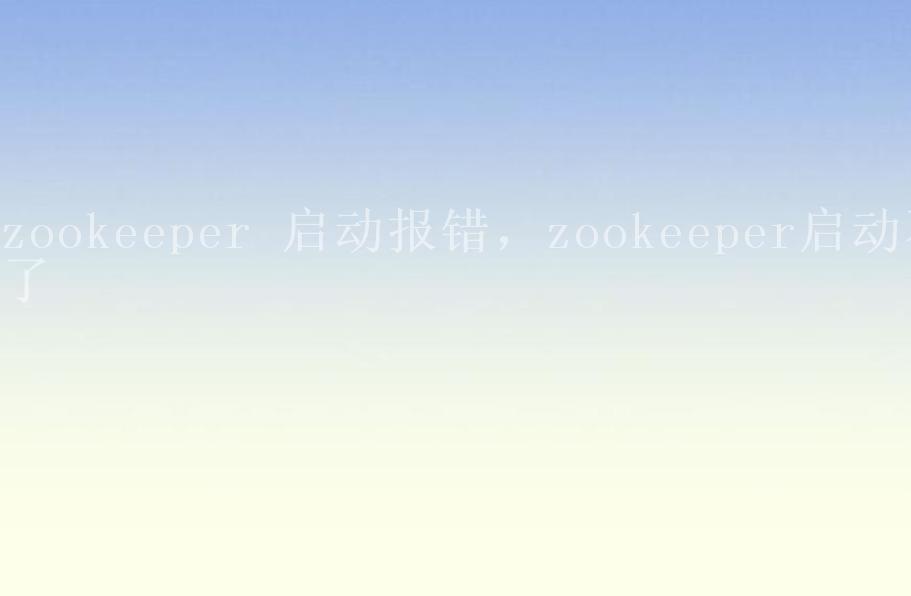 zookeeper 启动报错，zookeeper启动不了2