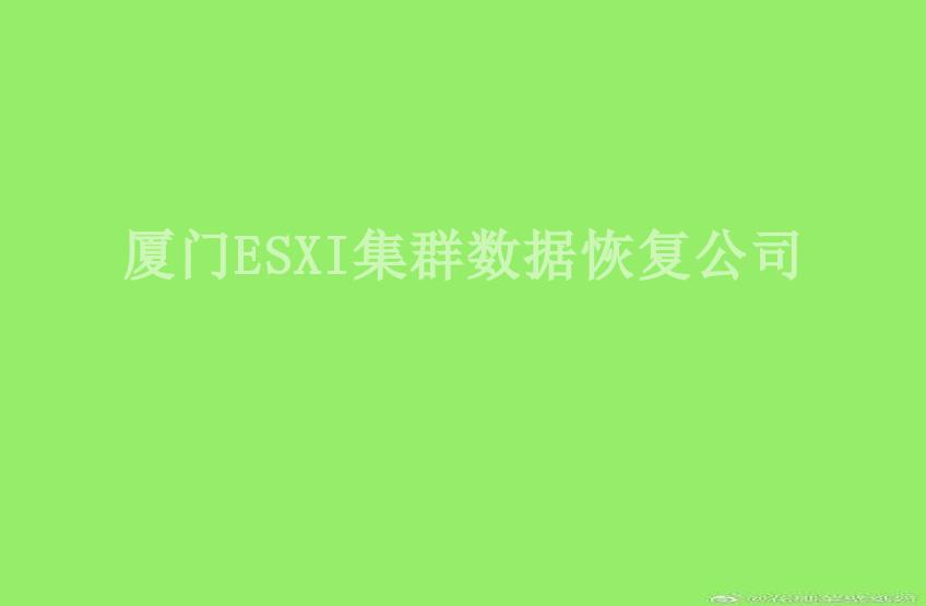 厦门ESXI集群数据恢复公司2