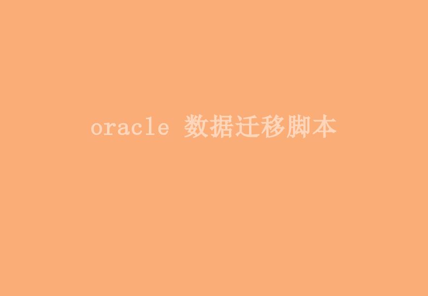 oracle 数据迁移脚本2