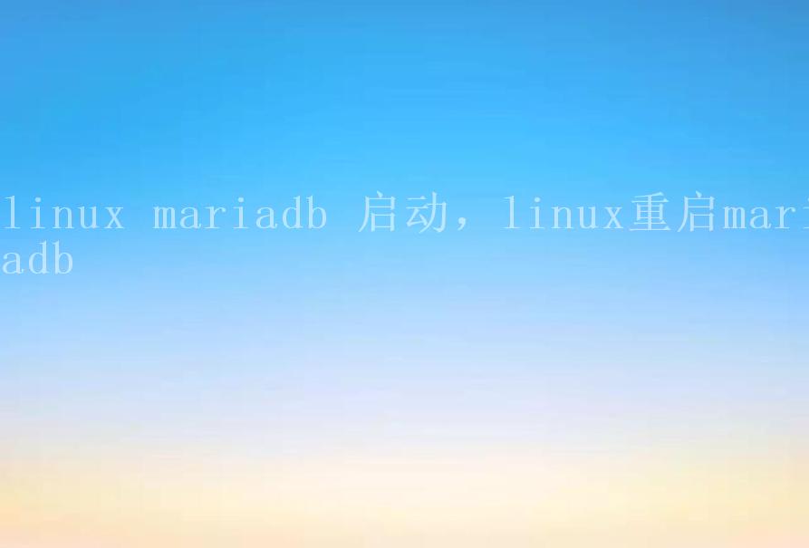 linux mariadb 启动，linux重启mariadb1