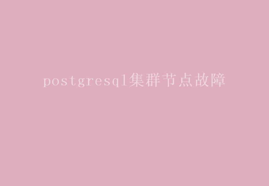 postgresql集群节点故障2