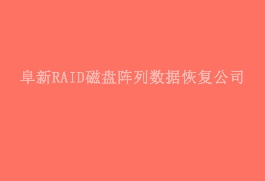 阜新RAID磁盘阵列数据恢复公司1