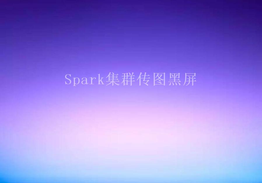 Spark集群传图黑屏1