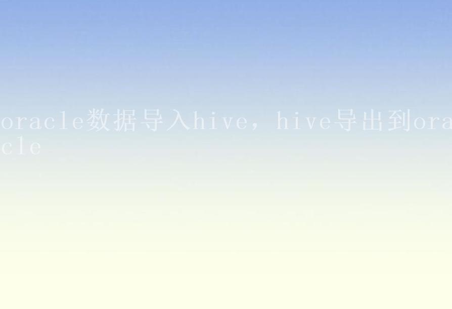 oracle数据导入hive，hive导出到oracle2