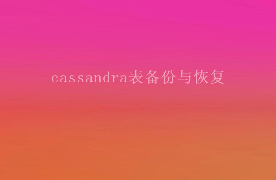 cassandra表备份与恢复1