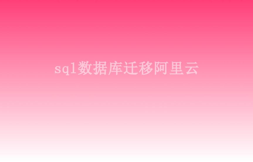 sql数据库迁移阿里云2