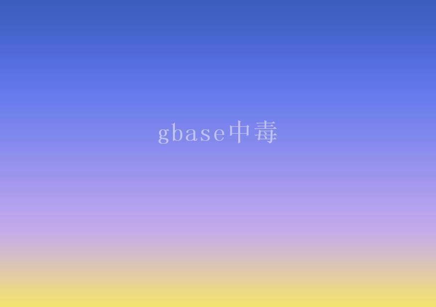 gbase中毒2