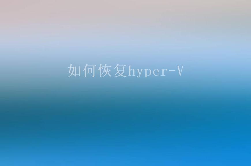 如何恢复hyper-V1