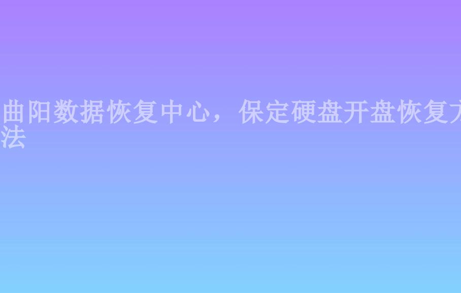 曲阳数据恢复中心，保定硬盘开盘恢复方法1