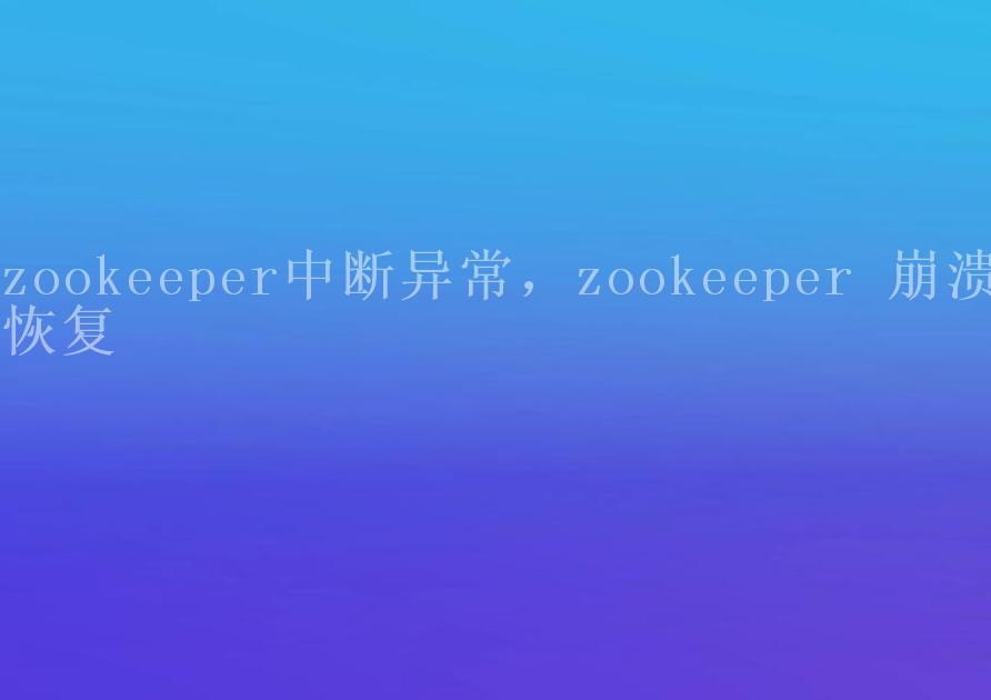 zookeeper中断异常，zookeeper 崩溃恢复2