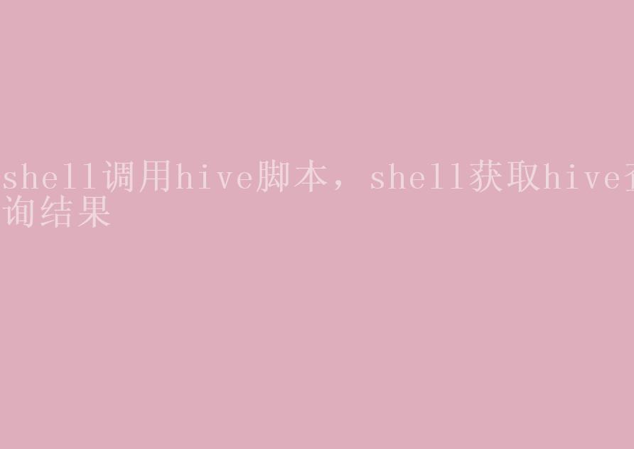 shell调用hive脚本，shell获取hive查询结果2