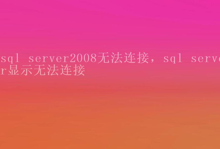 sql server2008无法连接，sql server显示无法连接1