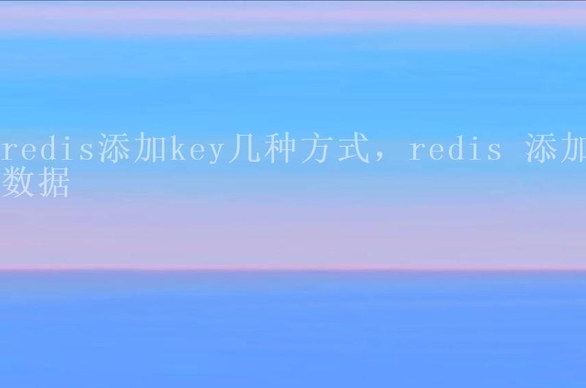 redis添加key几种方式，redis 添加数据2