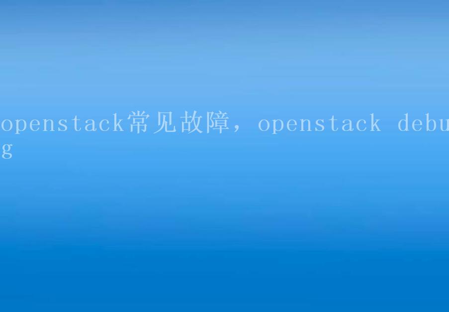 openstack常见故障，openstack debug2
