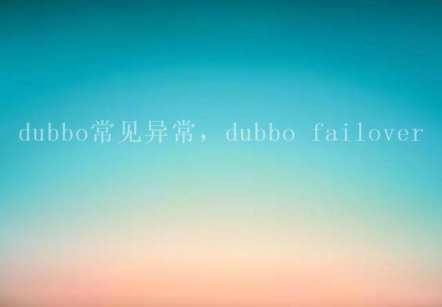 dubbo常见异常，dubbo failover1