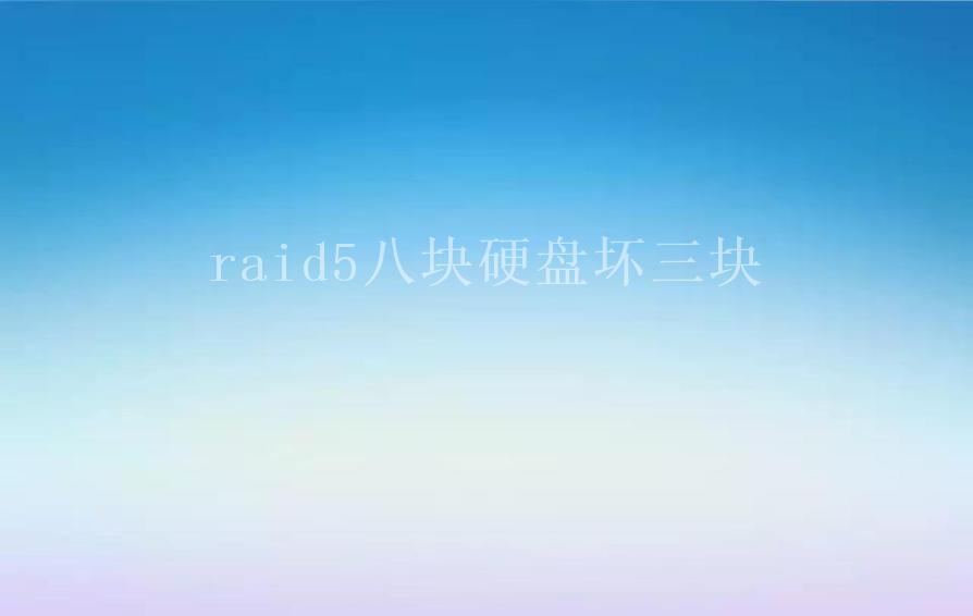 raid5八块硬盘坏三块2