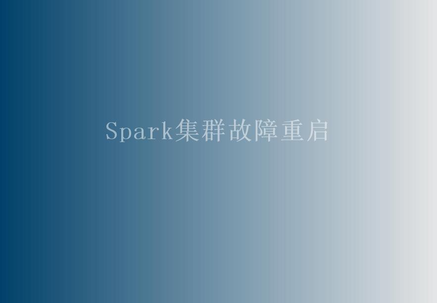 Spark集群故障重启2