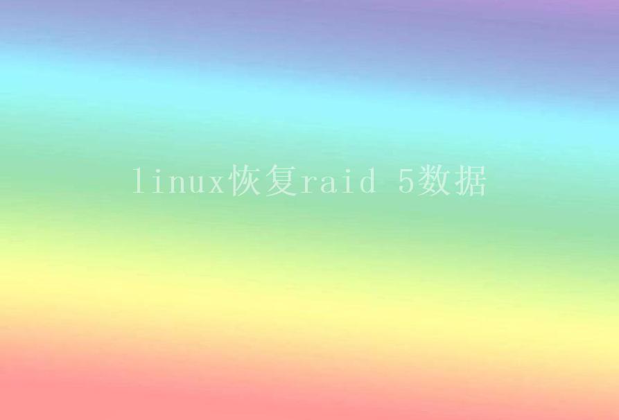 linux恢复raid 5数据2