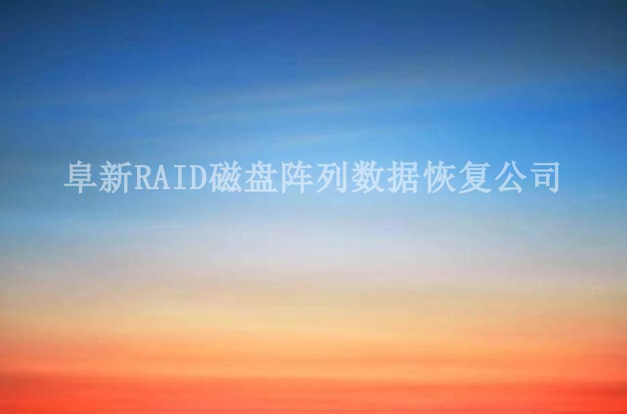 阜新RAID磁盘阵列数据恢复公司2