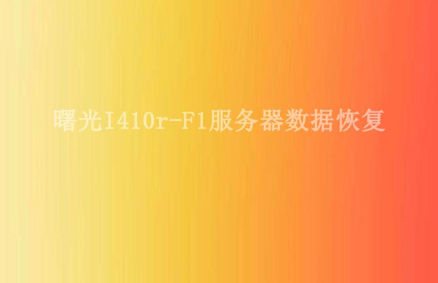 曙光I410r-F1服务器数据恢复1