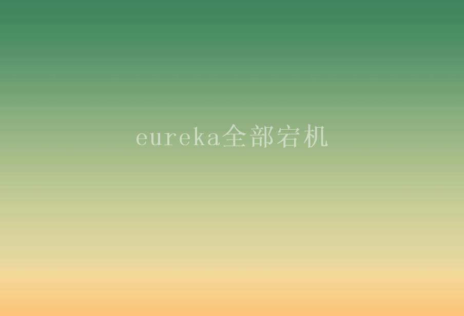 eureka全部宕机2