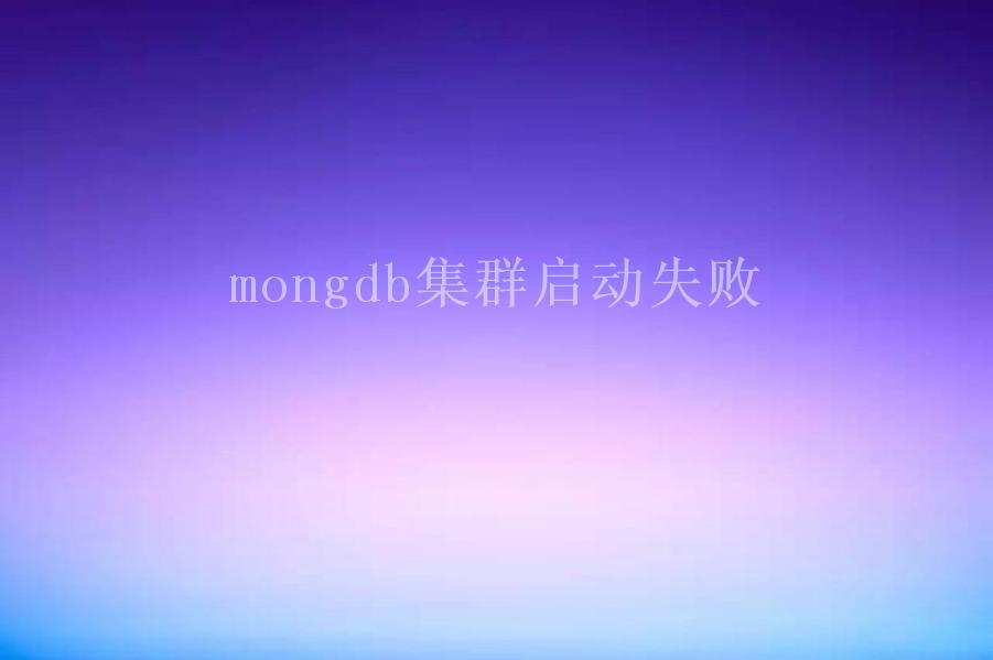 mongdb集群启动失败2