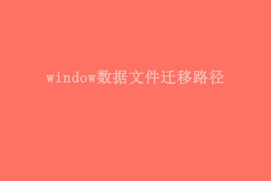 window数据文件迁移路径2