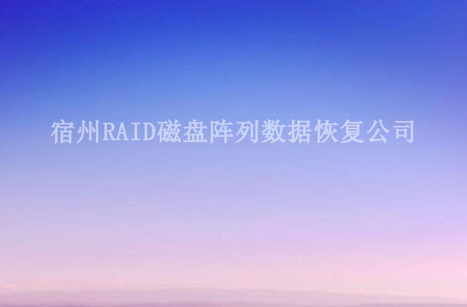 宿州RAID磁盘阵列数据恢复公司2