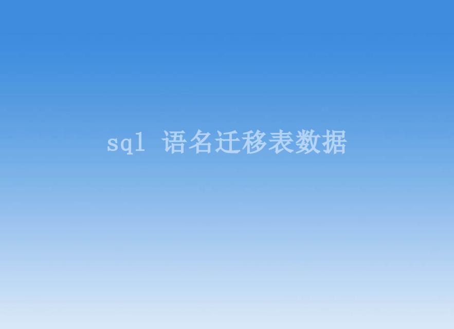 sql 语名迁移表数据1