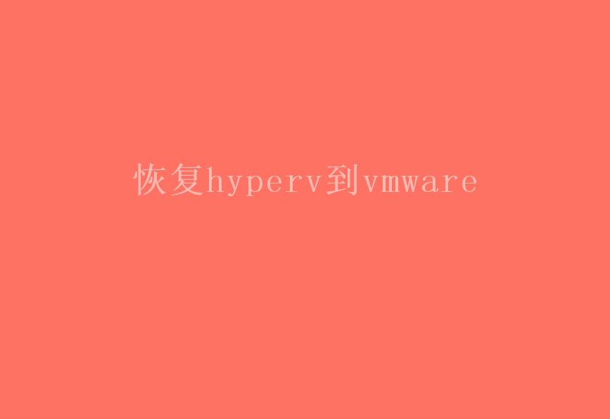 恢复hyperv到vmware1